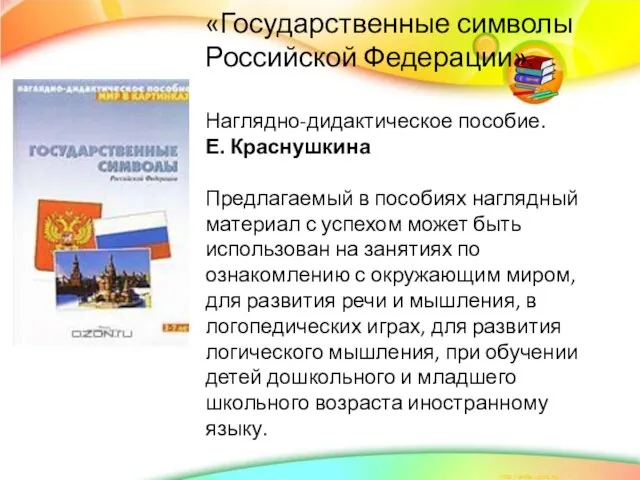 «Государственные символы Российской Федерации». Наглядно-дидактическое пособие. Е. Краснушкина Предлагаемый в пособиях