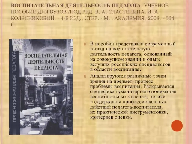 ВОСПИТАТЕЛЬНАЯ ДЕЯТЕЛЬНОСТЬ ПЕДАГОГА: УЧЕБНОЕ ПОСОБИЕ ДЛЯ ВУЗОВ /ПОД РЕД. В. А.