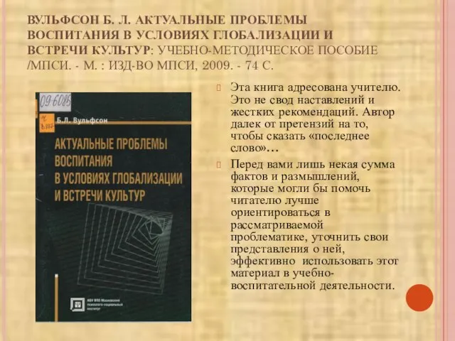 ВУЛЬФСОН Б. Л. АКТУАЛЬНЫЕ ПРОБЛЕМЫ ВОСПИТАНИЯ В УСЛОВИЯХ ГЛОБАЛИЗАЦИИ И ВСТРЕЧИ