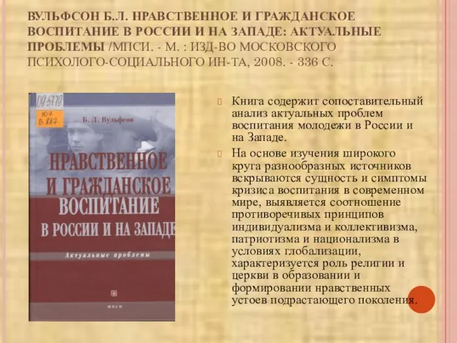 ВУЛЬФСОН Б.Л. НРАВСТВЕННОЕ И ГРАЖДАНСКОЕ ВОСПИТАНИЕ В РОССИИ И НА ЗАПАДЕ: