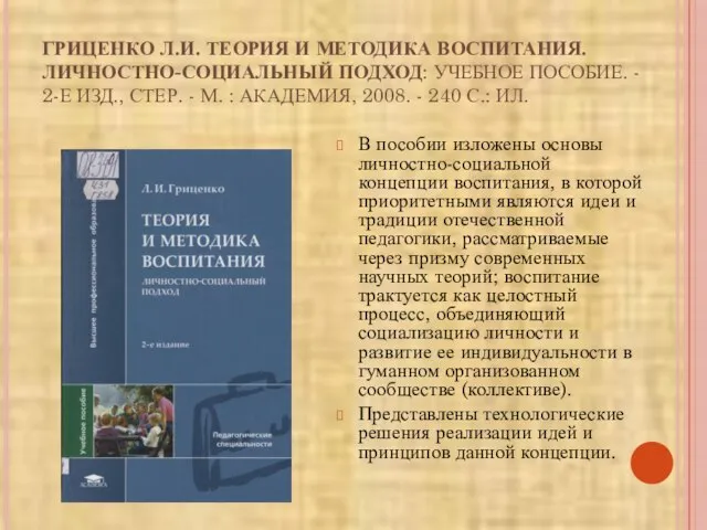 ГРИЦЕНКО Л.И. ТЕОРИЯ И МЕТОДИКА ВОСПИТАНИЯ. ЛИЧНОСТНО-СОЦИАЛЬНЫЙ ПОДХОД: УЧЕБНОЕ ПОСОБИЕ. -