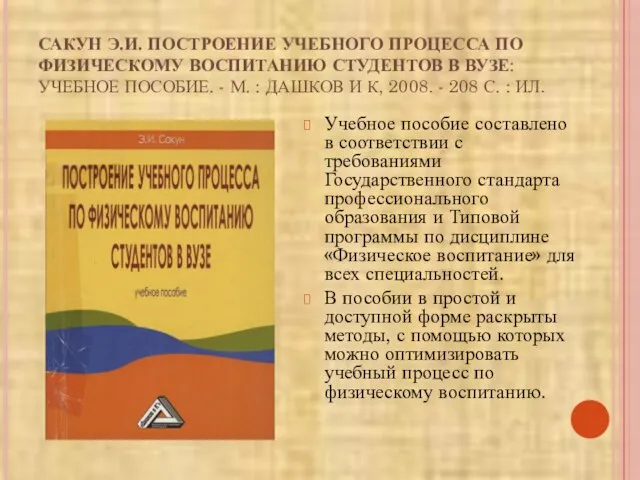 САКУН Э.И. ПОСТРОЕНИЕ УЧЕБНОГО ПРОЦЕССА ПО ФИЗИЧЕСКОМУ ВОСПИТАНИЮ СТУДЕНТОВ В ВУЗЕ: