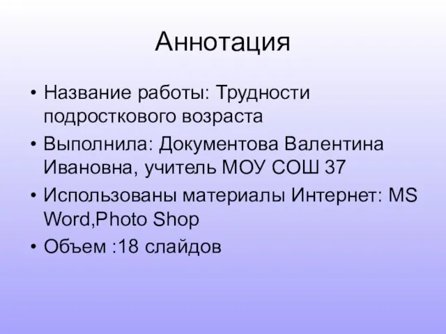 Аннотация Название работы: Трудности подросткового возраста Выполнила: Документова Валентина Ивановна, учитель