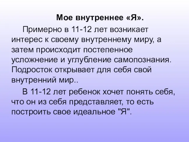 Мое внутреннее «Я». Примерно в 11-12 лет возникает интерес к своему