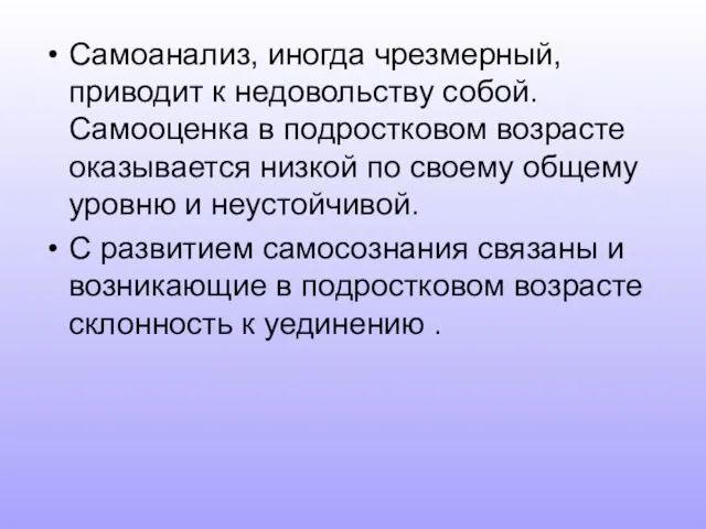 Самоанализ, иногда чрезмерный, приводит к недовольству собой. Самооценка в подростковом возрасте