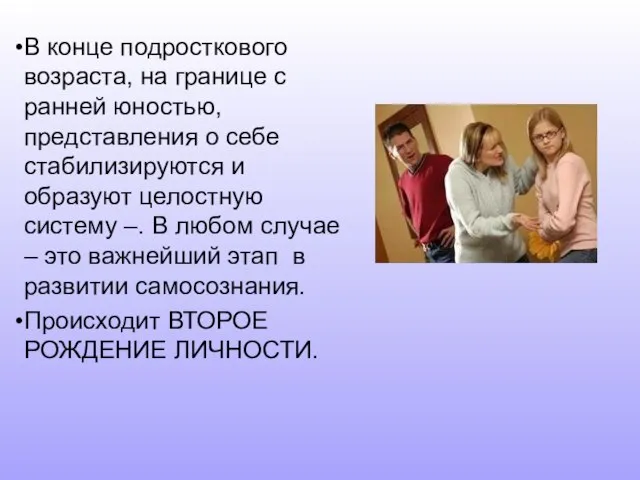 В конце подросткового возраста, на границе с ранней юностью, представления о