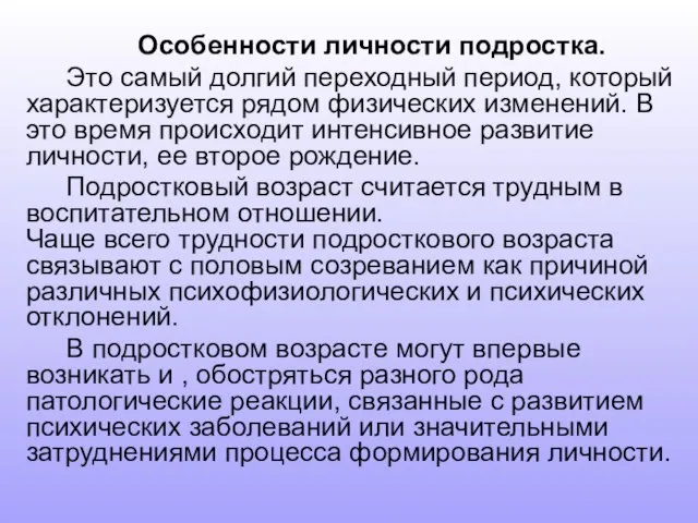 Особенности личности подростка. Это самый долгий переходный период, который характеризуется рядом