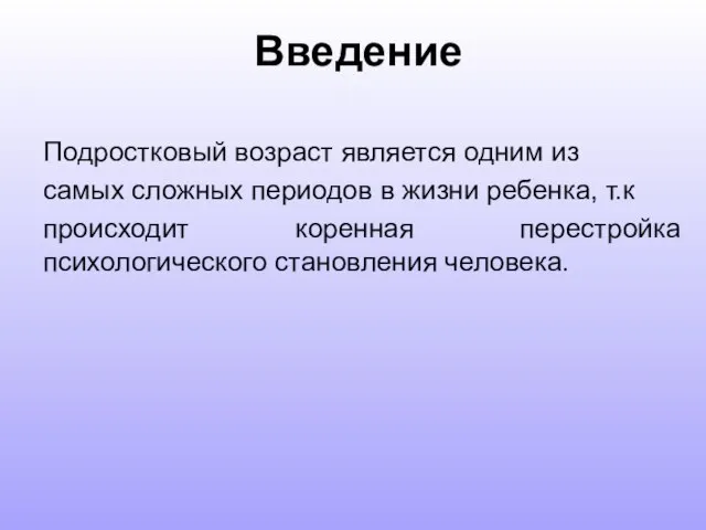 Подростковый возраст является одним из самых сложных периодов в жизни ребенка,