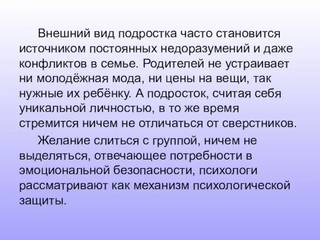 Внешний вид подростка часто становится источником постоянных недоразумений и даже конфликтов