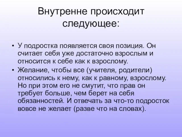 Внутренне происходит следующее: У подростка появляется своя позиция. Он считает себя