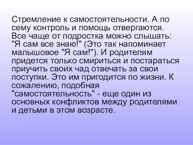 Стремление к самостоятельности. А по сему контроль и помощь отвергаются. Все