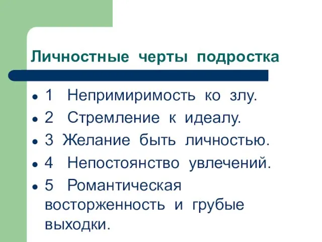 Личностные черты подростка 1 Непримиримость ко злу. 2 Стремление к идеалу.