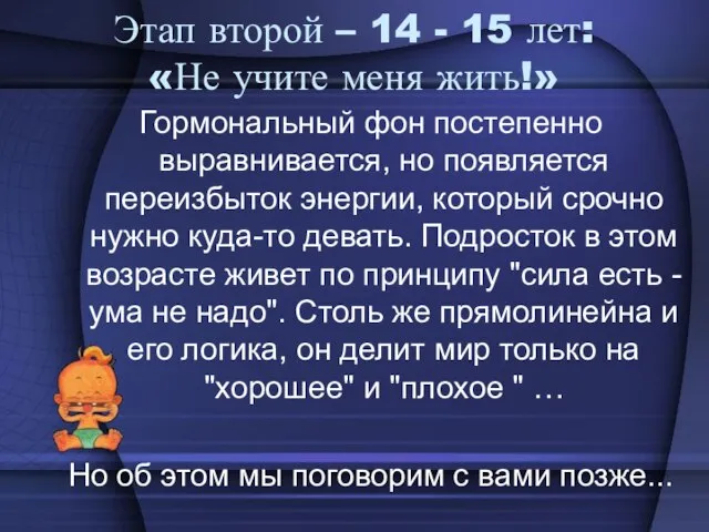 Этап второй – 14 - 15 лет: «Не учите меня жить!»