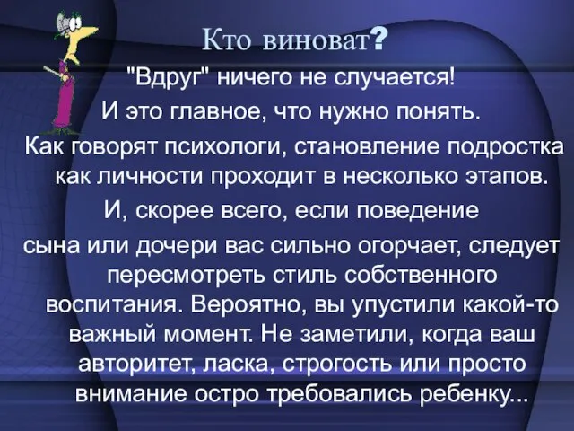 Кто виноват? "Вдруг" ничего не случается! И это главное, что нужно