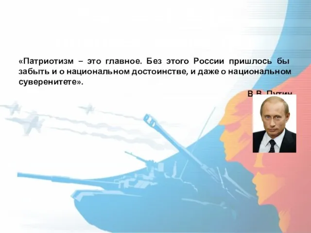 Высказывание премьер-министра «Патриотизм – это главное. Без этого России пришлось бы