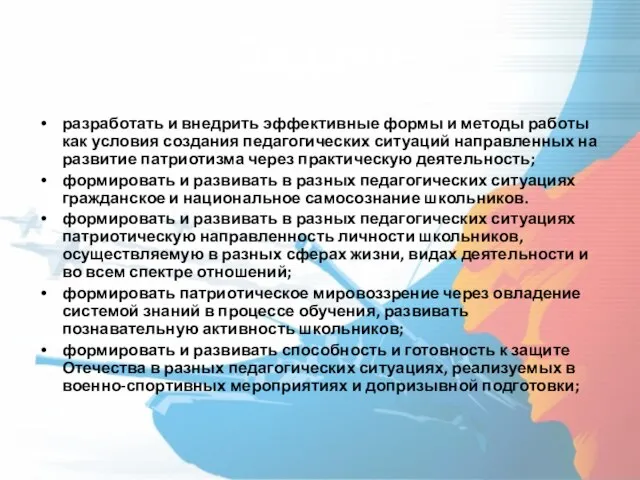 Задачи разработать и внедрить эффективные формы и методы работы как условия