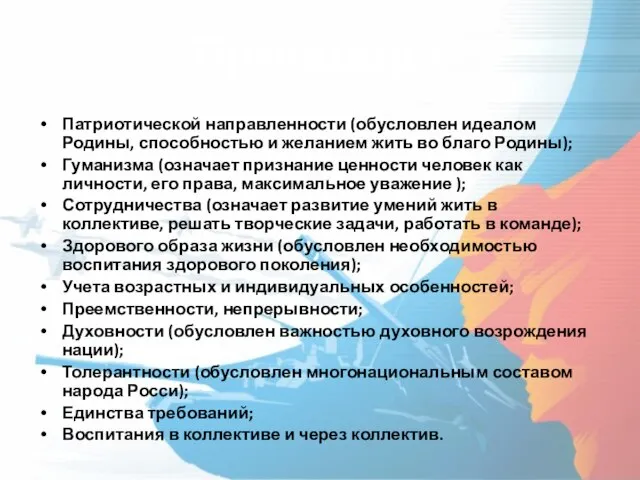 Принципы Патриотической направленности (обусловлен идеалом Родины, способностью и желанием жить во