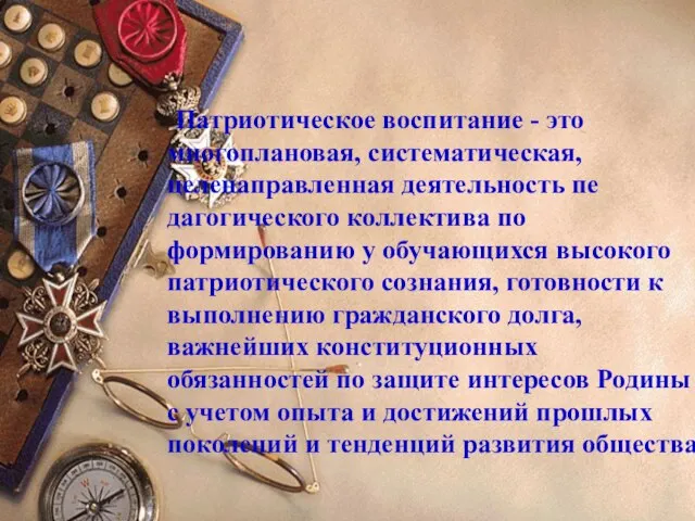 Патриотическое воспитание - это многоплановая, систематическая, целенаправленная деятельность пе­дагогического коллектива по