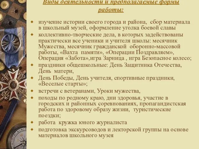 Виды деятельности и предполагаемые формы работы: изучение истории своего города и