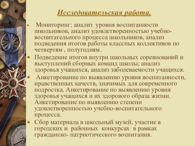 Исследовательская работа. Мониторинг: анализ уровня воспитанности школьников, анализ удовлетворенностью учебно-воспитательного процесса