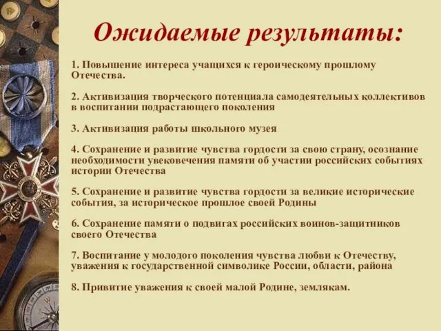 Ожидаемые результаты: 1. Повышение интереса учащихся к героическому прошлому Отечества. 2.