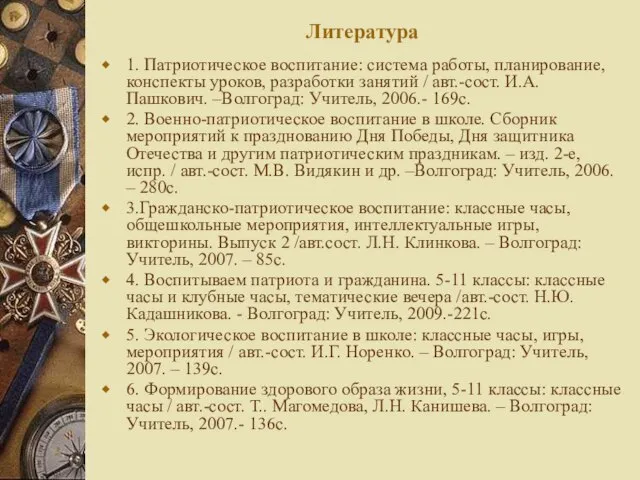 Литература 1. Патриотическое воспитание: система работы, планирование, конспекты уроков, разработки занятий