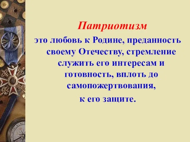 Патриотизм это любовь к Родине, преданность своему Отечеству, стремление служить его