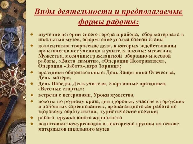 Виды деятельности и предполагаемые формы работы: изучение истории своего города и