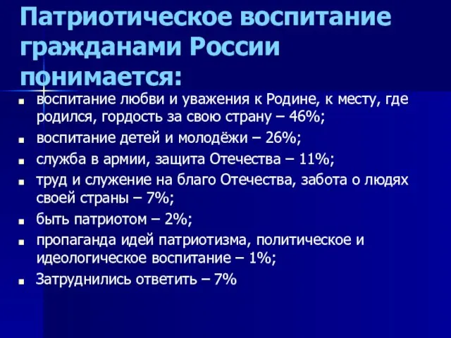 Патриотическое воспитание гражданами России понимается: воспитание любви и уважения к Родине,