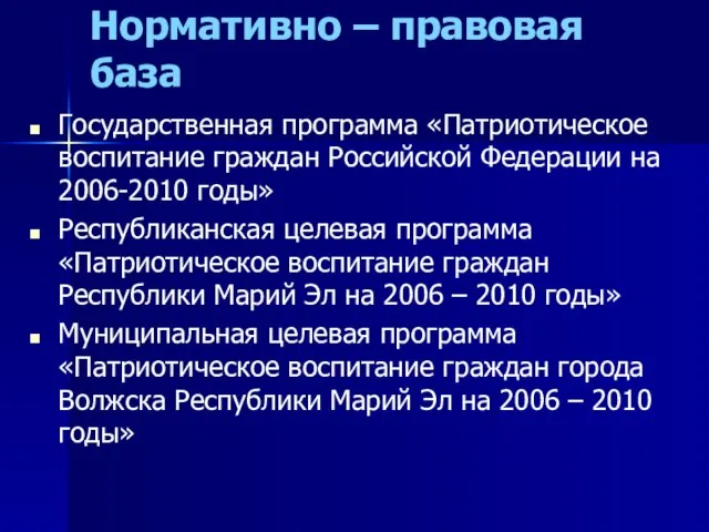 Нормативно – правовая база Государственная программа «Патриотическое воспитание граждан Российской Федерации