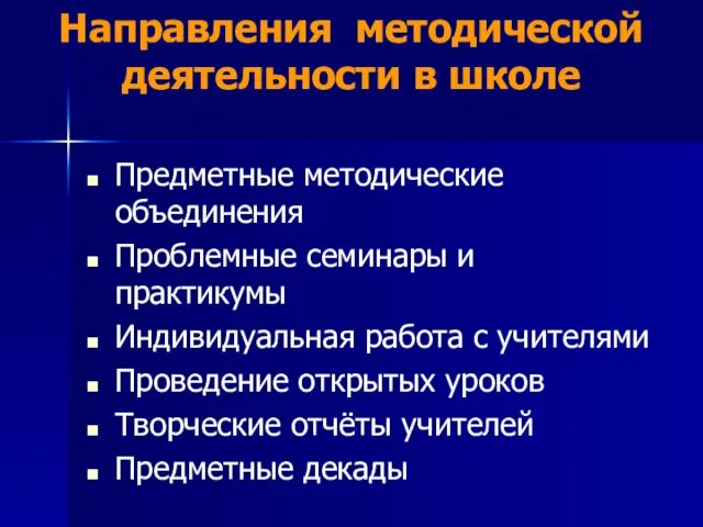 Направления методической деятельности в школе Предметные методические объединения Проблемные семинары и