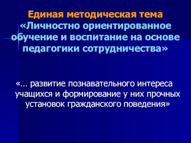 Единая методическая тема «Личностно ориентированное обучение и воспитание на основе педагогики