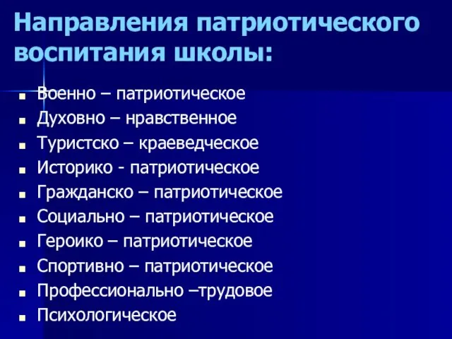 Направления патриотического воспитания школы: Военно – патриотическое Духовно – нравственное Туристско