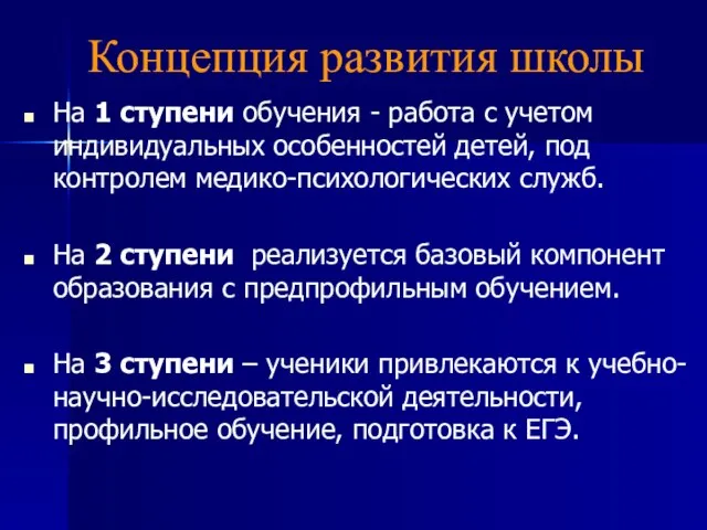 Концепция развития школы На 1 ступени обучения - работа с учетом