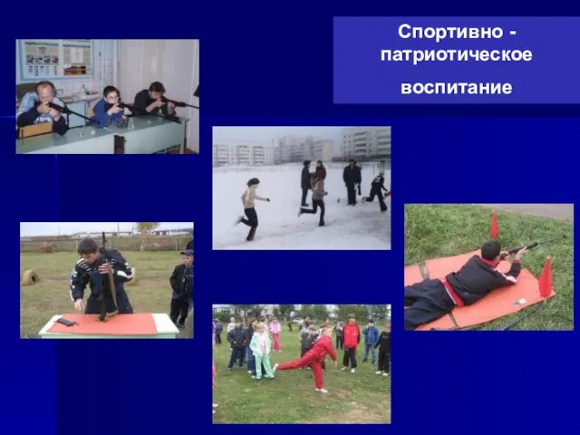 Спортивно - патриотическое воспитание