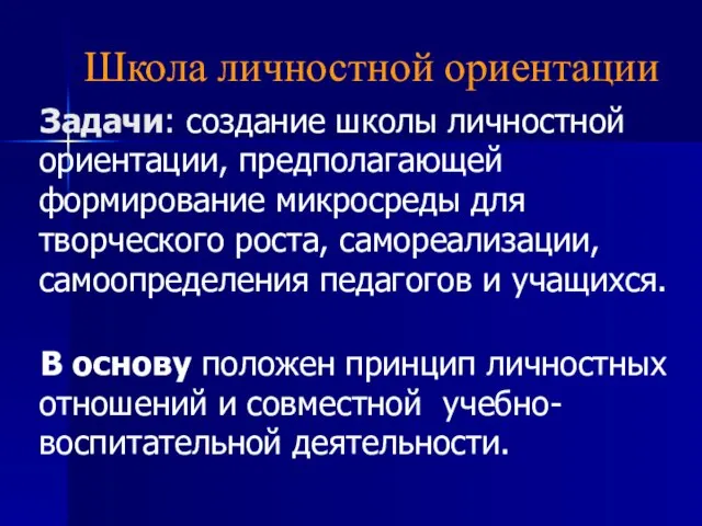 Школа личностной ориентации Задачи: создание школы личностной ориентации, предполагающей формирование микросреды