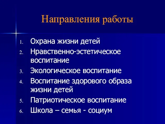 Направления работы Охрана жизни детей Нравственно-эстетическое воспитание Экологическое воспитание Воспитание здорового