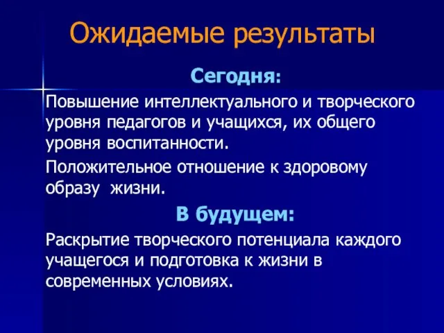 Ожидаемые результаты Сегодня: Повышение интеллектуального и творческого уровня педагогов и учащихся,