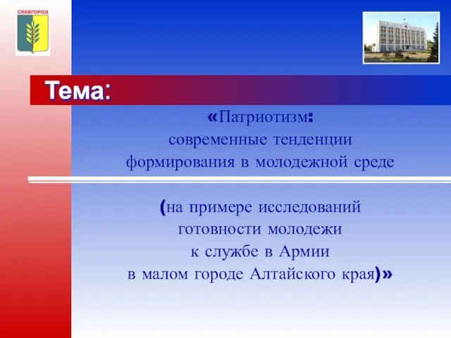 Тема: «Патриотизм: современные тенденции формирования в молодежной среде (на примере исследований