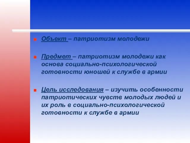 Объект – патриотизм молодежи Предмет – патриотизм молодежи как основа социально-психологической