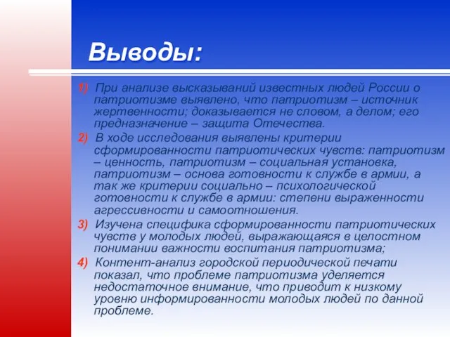 Выводы: 1) При анализе высказываний известных людей России о патриотизме выявлено,