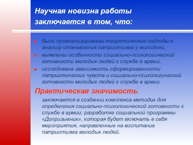 Научная новизна работы заключается в том, что: были проанализированы теоретические подходы