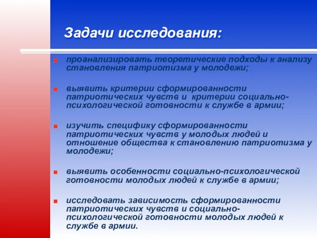 Задачи исследования: проанализировать теоретические подходы к анализу становления патриотизма у молодежи;