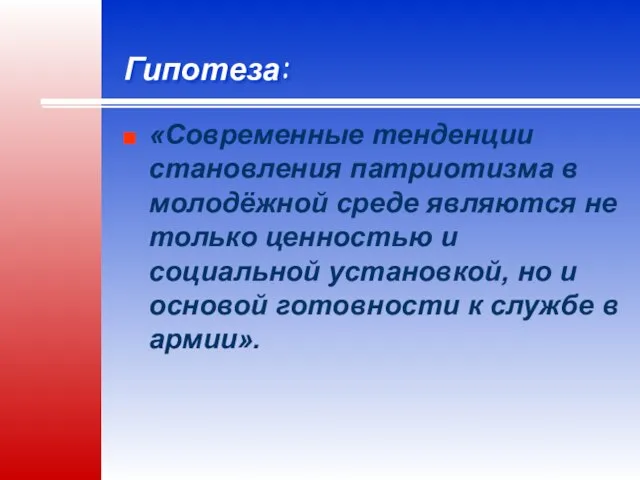 Гипотеза: «Современные тенденции становления патриотизма в молодёжной среде являются не только