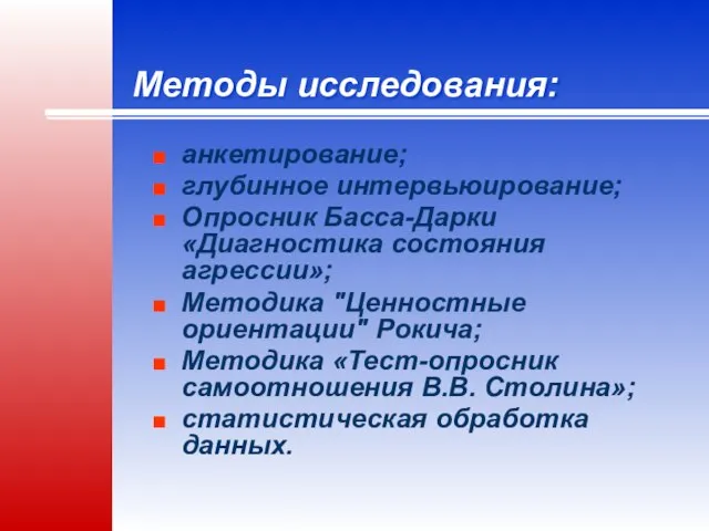 Методы исследования: анкетирование; глубинное интервьюирование; Опросник Басса-Дарки «Диагностика состояния агрессии»; Методика