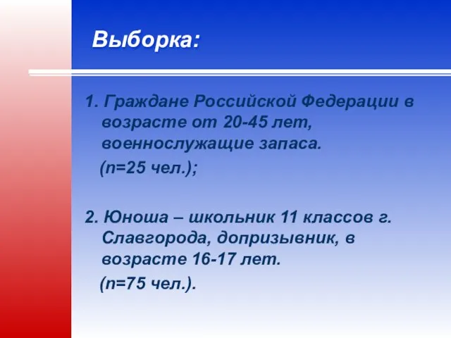 Выборка: 1. Граждане Российской Федерации в возрасте от 20-45 лет, военнослужащие