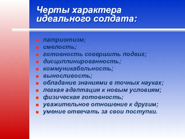 Черты характера идеального солдата: патриотизм; смелость; готовность совершить подвиг; дисциплинированность; коммуникабельность;