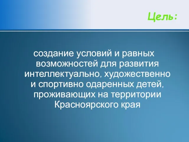 создание условий и равных возможностей для развития интеллектуально, художественно и спортивно