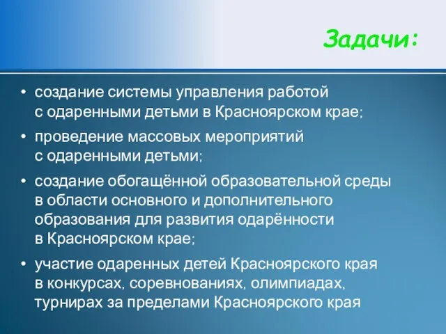 Задачи: создание системы управления работой с одаренными детьми в Красноярском крае;