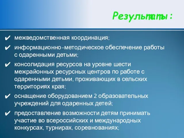 Результаты: межведомственная координация; информационно-методическое обеспечение работы с одаренными детьми; консолидация ресурсов